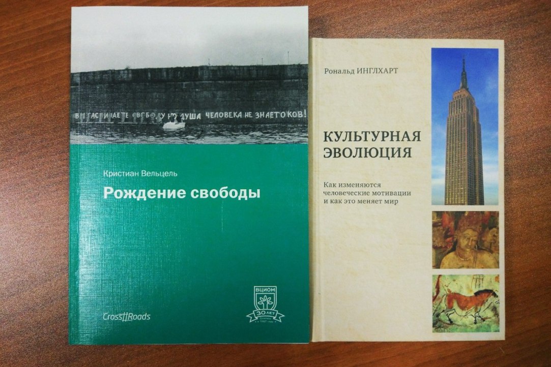 Презентация русскоязычных изданий книг Рональда Инглхарта и Кристиана Вельцеля на Апрельской конференции