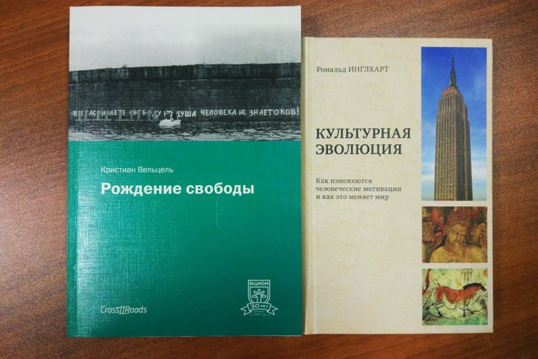 Рональд инглхарт проект. Инглхарт культурная Эволюция. Рональд Инглхарт культурная Эволюция мотивации. Инглхарт книги. Рональда Инглхарта, Кристиана Вельцеля.